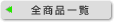 �S���i�ꗗ