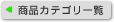 ���i�J�e�S���ꗗ