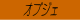 生活を彩る様々な石のオブジェ