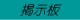 情報交換の場・掲示板